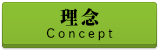 理念